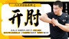 六大开盘筋系列之开肘 商品缩略图0