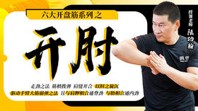 六大开盘筋系列之开肘