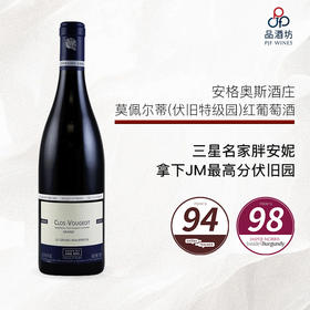 【三星名家】2022 Anne Gros Clos de Vougeot Le Grand Maupertui Grand Cru 安格奥斯酒庄莫佩尔蒂（伏旧特级园）红葡萄酒2022