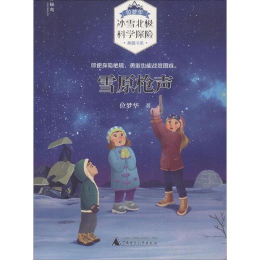 【独秀书香卡】位梦华“冰雪北极科学探险”典藏书系  雪原枪声  儿童文学 商品图0