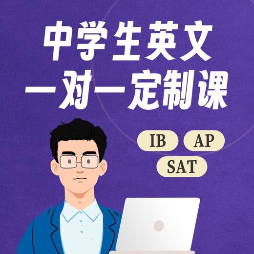 中学生英文一对一定制课 商品图0