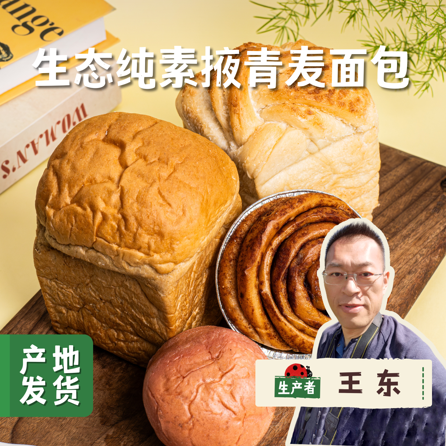 【购买2件以上才能发货】生态纯素掖青麦面包 | 合作农友生产，来自北京，生产者：王东 *【公平贸易农人定价】