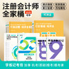 斯尔教育2025注册会计师全家桶打好基础只做好题99记53斯维导图 商品缩略图3