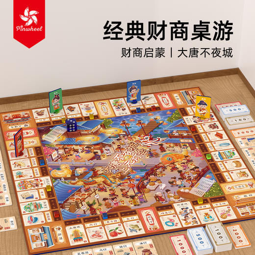 Pinwheel大唐不夜城桌游（6岁及以上） 商品图0