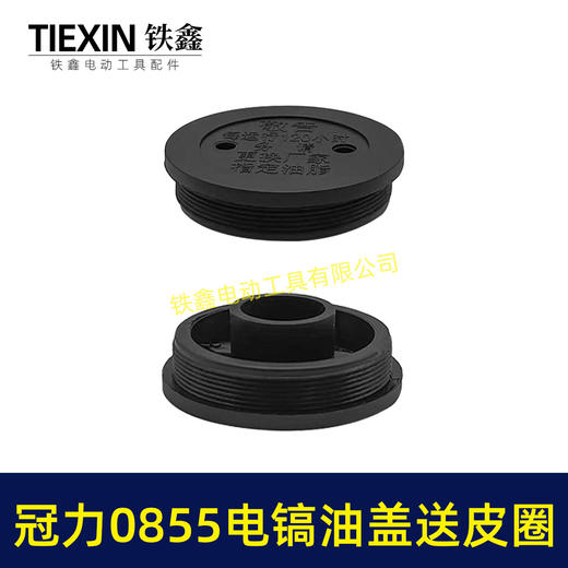 【货号05149】冠力0855电镐油盖电镐加油盖子送皮圈晟涛0855电镐油封盖注油盖子 商品图7