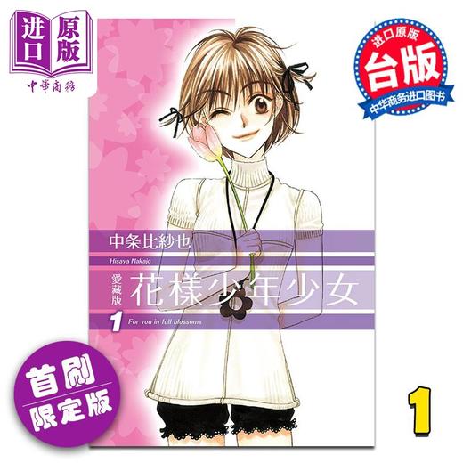 【中商原版】漫画 花样少年少女 爱藏版 第1集 首刷限定版 中条比纱也 台版漫画书 东立出版 商品图0