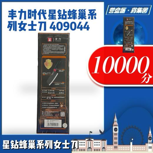 230385	丰力时代星钻蜂巢系列女士刀 409044 商品图1