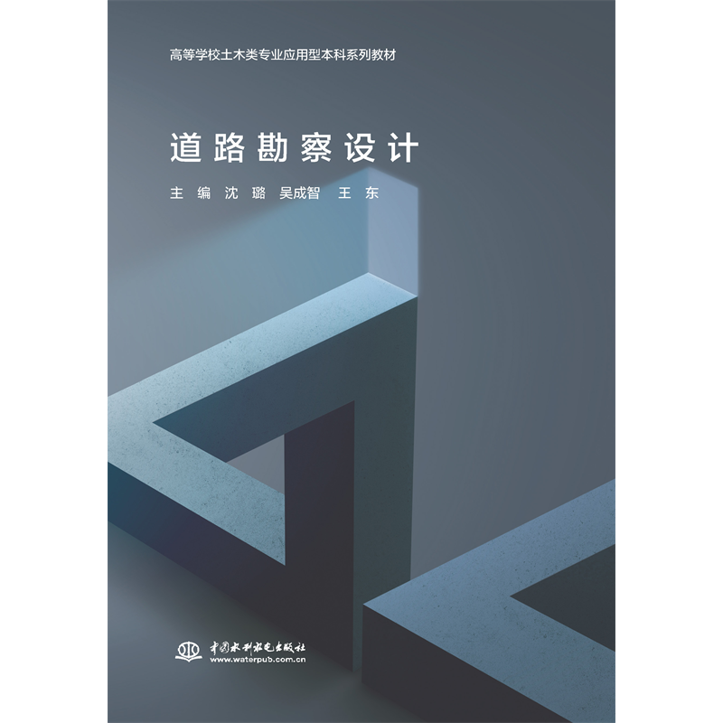 道路勘察设计（高等学校土木类专业应用型本科系列教材）