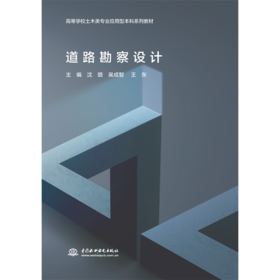 道路勘察设计（高等学校土木类专业应用型本科系列教材）