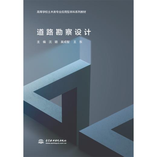 道路勘察设计（高等学校土木类专业应用型本科系列教材） 商品图0