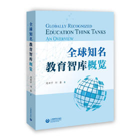 全球知名教育智库概览