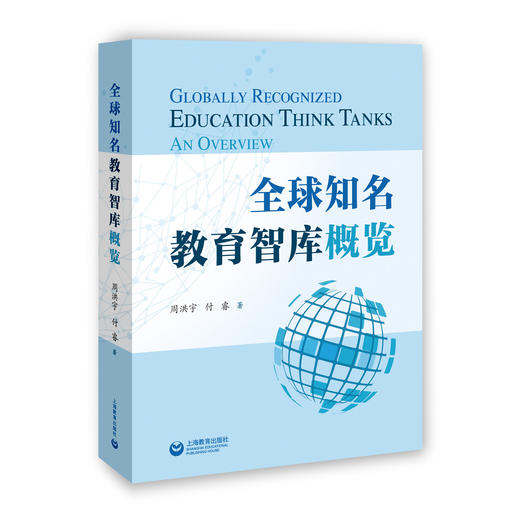 全球知名教育智库概览 商品图0