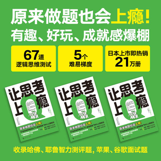 让思考上瘾（风靡日本的逻辑思维游戏书，67道逻辑思维测试 5个难易梯度 9岁以上都能玩，原来做题也会上瘾！） 商品图1