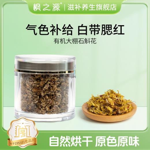 丰之源铁皮石斛花（15g) 商品图0