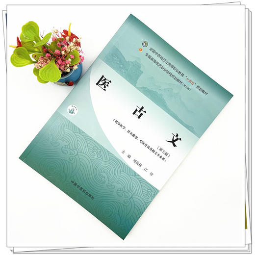 医古文（第三版）刘庆林 江琼 主编 全国中医药行业高等职业教育十四五规划教材 中国中医药出版社 商品图1