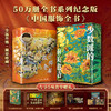 【超模君严选 收藏级典藏版！！】中国全书系列50万册典藏纪念版丨十卷典藏全家福丨一套=全年博物馆通票+私人讲解员+艺术导师+历史博物大百科!!! 商品缩略图6