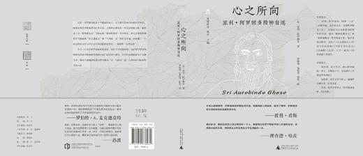 【毛边本】梵澄译丛·心之所向：室利·阿罗频多精神自述  室利·阿罗频多 著  梁海翎 包佳琨 韩笑 译 商品图2