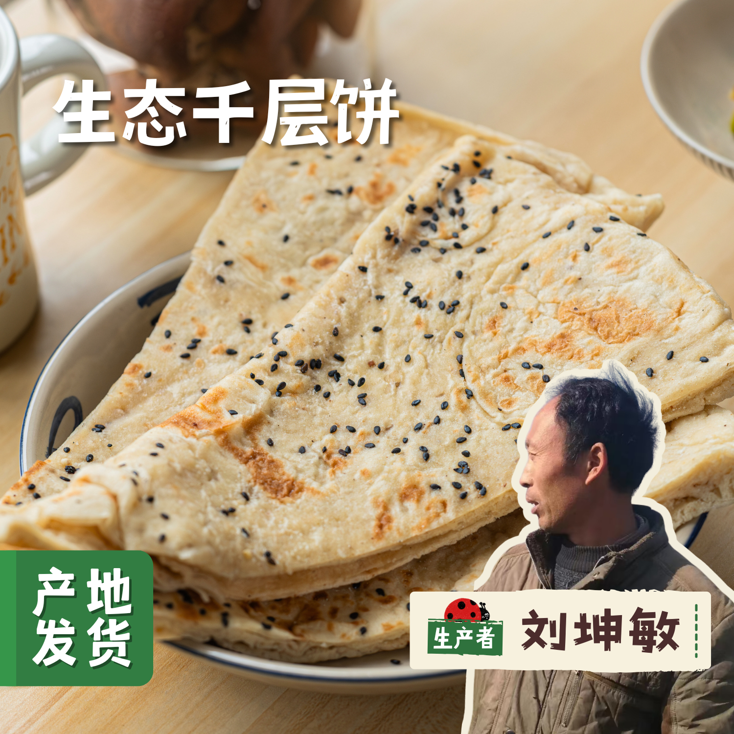 【限时8.5折】生态千层饼 500g/袋 | 合作农友生产，产自山东菏泽，生产者：刘坤敏 *【公平贸易农人定价】