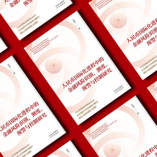 人民币国际化进程中的金融风险识别、测度、预警与控制研究；人民币国际化将如何走向？ 未来进程当中风险在哪里？我们又将如何预警与控制？ 商品图1