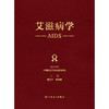 艾滋病学【现货 出版社直发 可开发票🔥】 商品缩略图1