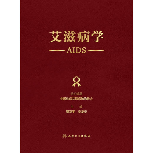 艾滋病学【现货 出版社直发 可开发票🔥】 商品图1