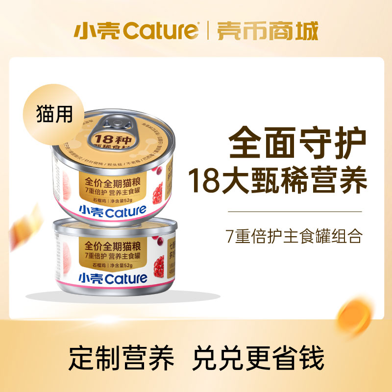 【壳币兑换】猫咪7重倍护营养主食罐2罐尝鲜组合-限兑1份