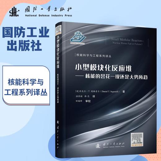 小型模块化反应堆:核能的昙花一现还是大势所趋 商品图0