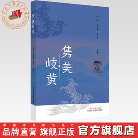 隽美岐黄 闫昕 马会霞 朱亮 主编 中国中医药出版社