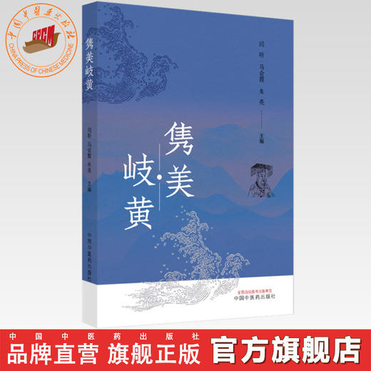 隽美岐黄 闫昕 马会霞 朱亮 主编 中国中医药出版社 商品图0