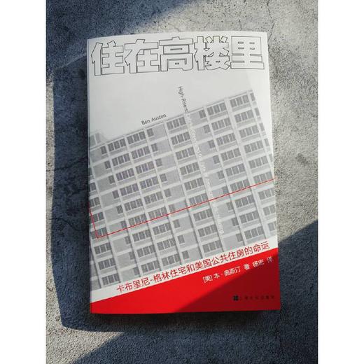 住在高楼里:卡布里尼-格林与美国公共住房的命运 商品图1