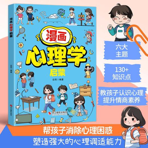 漫画心理学启蒙 写给小学生漫画心理学启蒙  商品图0