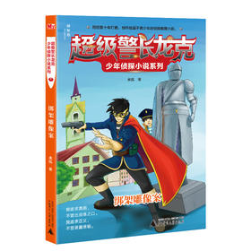 【独秀书香卡】超级警长龙克少年侦探小说系列  绑架雕像案  6~14岁及以上  少年侦探探案推理