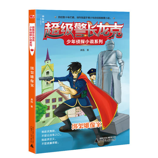 【独秀书香卡】超级警长龙克少年侦探小说系列  绑架雕像案  6~14岁及以上  少年侦探探案推理 商品图0