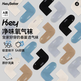 HeyBetter净味氧气袜