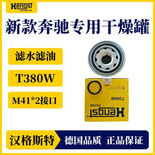 汉格斯特强效滤水滤油干燥罐新款奔驰专用干燥罐 商品图1