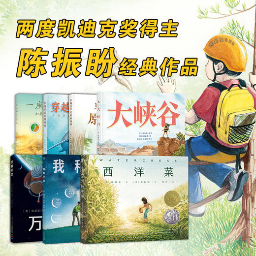 陈振盼经典作品：大峡谷+西洋菜+我和宇宙+一座岛的600万年+穿越寒武纪珊瑚礁+穿越侏罗纪原始森林+万有引力 7册  3-6岁  海豚 商品图0