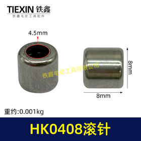 【货号01332】HK0408滚针微型滚针轴承电动工具输出轴滚针4*8滚针