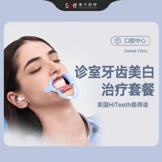 诊室牙齿美白治疗套餐【美国HiTeeth皓得适】 商品图0