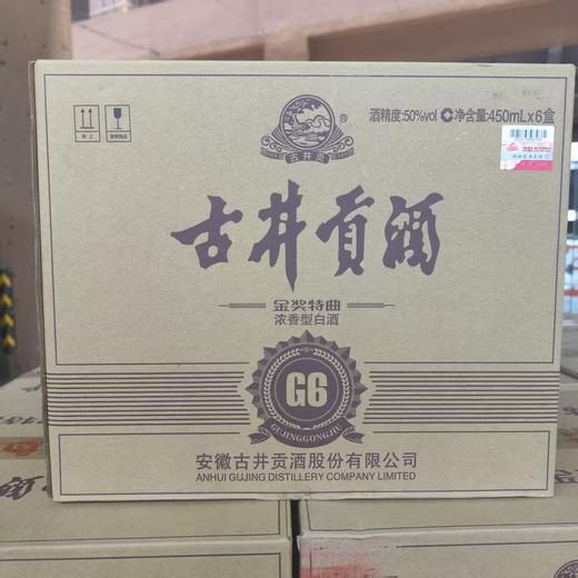 古井贡酒金奖特曲G6 50度浓香型白酒 整箱450ml*6瓶包邮 商品图6