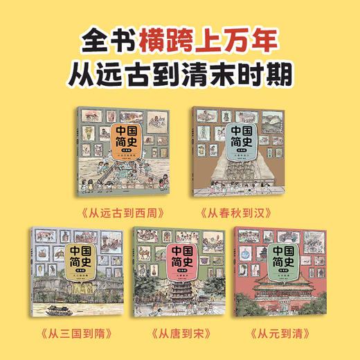 【狐狸家专场】《中国简史》 5册装 商品图2