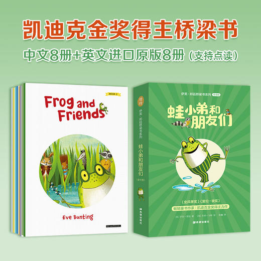 伊芙·邦廷桥梁书系列：蛙小弟和朋友们 [5岁~13岁]8册+8册英文进口原版（可点读） 商品图0
