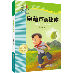 宝葫芦的秘密