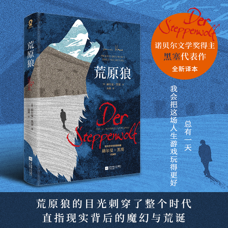 《荒原狼》全新译本 诺贝尔文学奖得主黑塞代表作