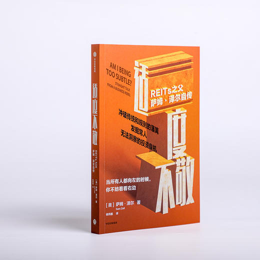 【墨菲】中信出版 | 适度不敬——REITs之父萨姆·泽尔自传 商品图2