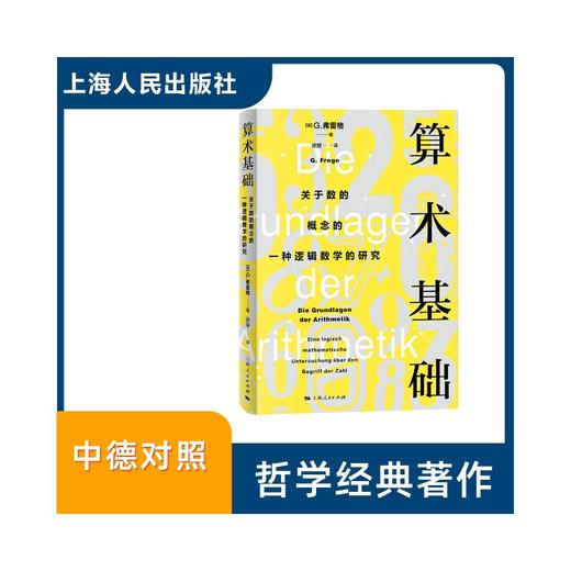 算术基础 关于数的概念的一种逻辑数学的研究 商品图0