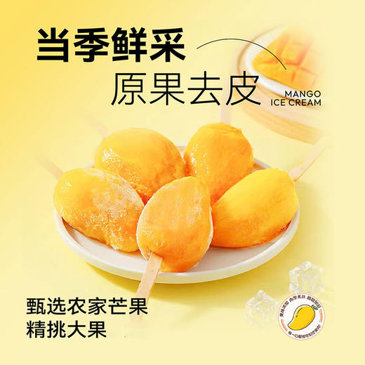 芒果冰棍|去皮芒果冰淇淋，果大饱满，肉厚核小 商品图5