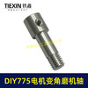 【货号01012】锂电砂轮机输出轴775电机变角磨机电钻输出轴DIY转换轴角磨机轴 商品缩略图6