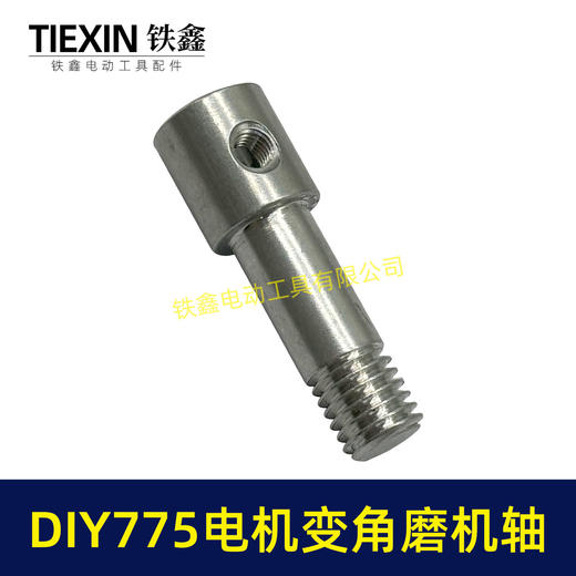 【货号01012】锂电砂轮机输出轴775电机变角磨机电钻输出轴DIY转换轴角磨机轴 商品图6