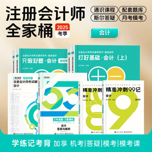 斯尔教育2025注册会计师全家桶打好基础只做好题99记53斯维导图 商品图2