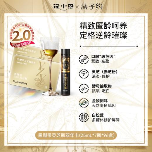 第二代黑绷带鳐鱼肽灵芝瓶双年卡—到手96盒 （25mL*672瓶） 商品图0